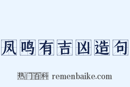 凤鸣有吉凶造句是什么意思的图片